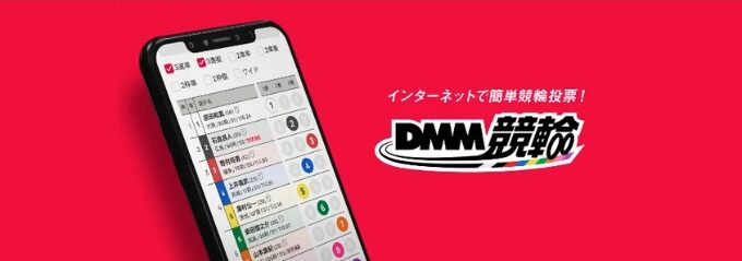 DMM競輪招待コード5