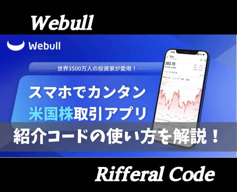 ウィブル証券紹介コード【アイキャッチ】