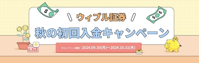 ウィブル証券の口座開設キャンペーン【24年10月〜】