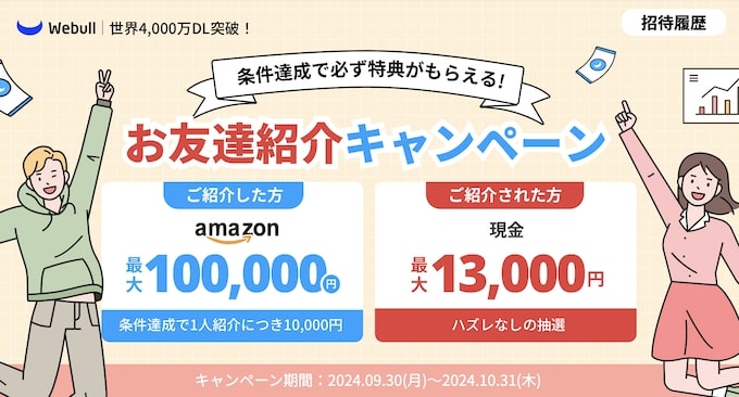 ウィブル証券の紹介コード(友達紹介キャンペーン)【24年10月〜】