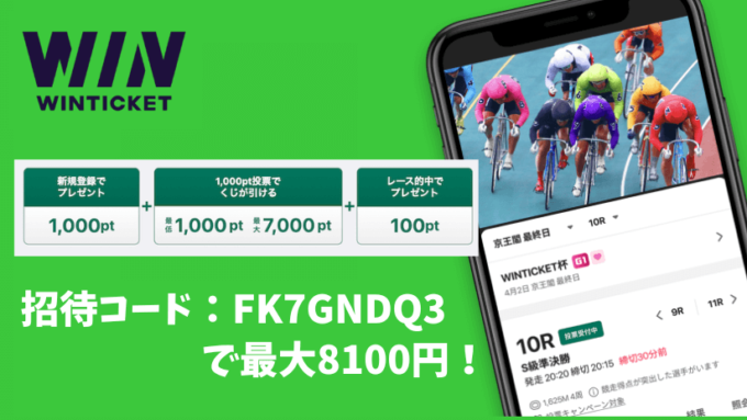 ウィンチケット招待キャンペーン【8600円】 (1)