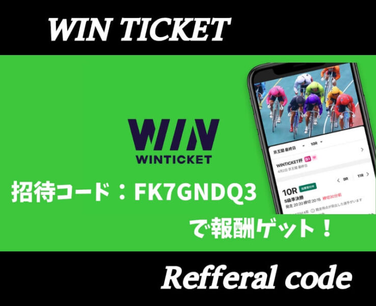 ウィンチケット招待コード【アイキャッチ】