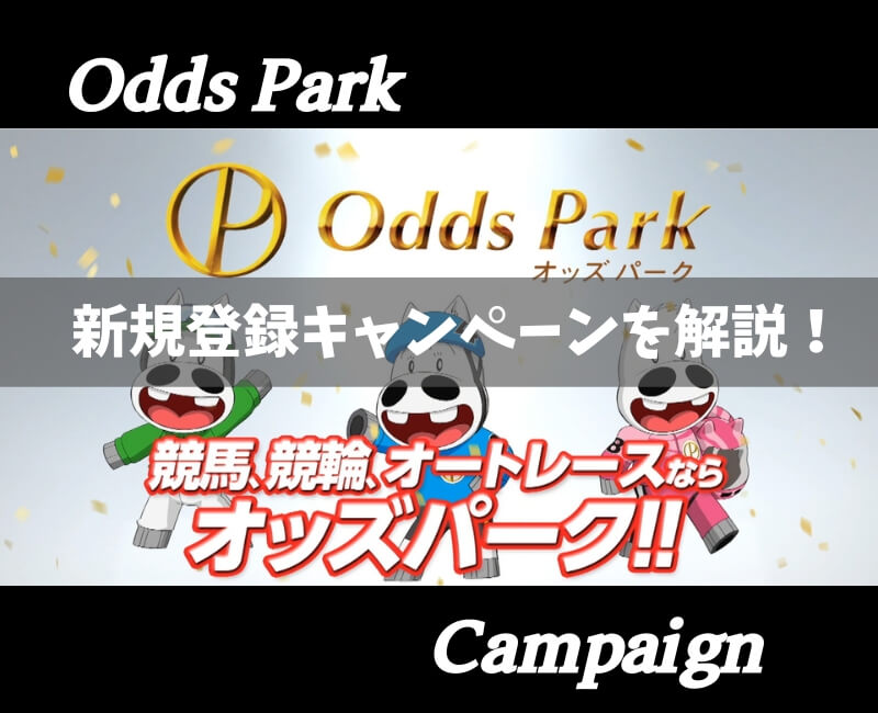 オッズパーク新規登録キャンペーン【アイキャッチ】
