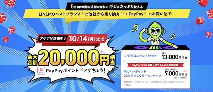 LINEMO(ラインモ)紹介コード等で最大21,000円分もらえるキャンペーン！【24_10_14まで】