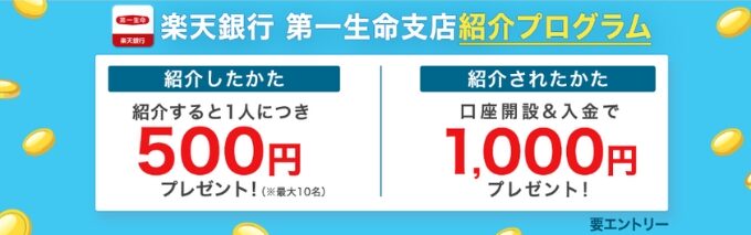 楽天銀行第一生命支店紹介コード8