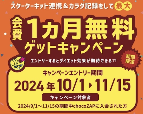 チョコザップ1ヶ月無料ゲットキャンペーン！【24/11/15まで】