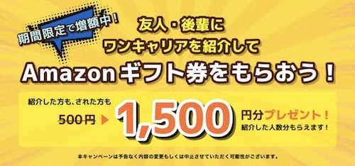 ワンキャリア友達紹介キャンペーン【24年6月〜】