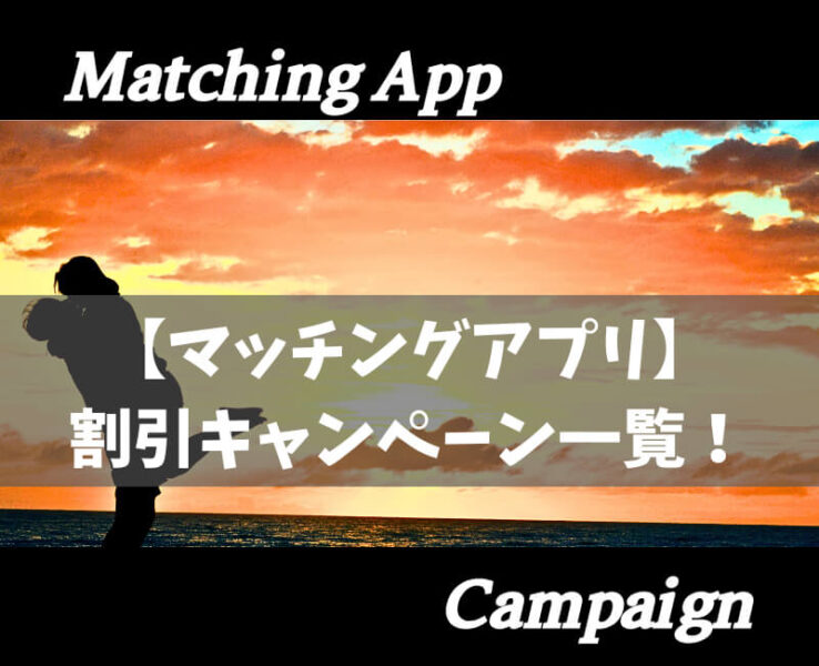 マッチングアプリキャンペーン一覧アイキャッチ