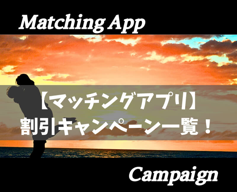 マッチングアプリキャンペーン一覧アイキャッチ